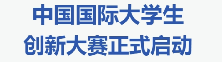 中国国际大学生创新大赛 logo